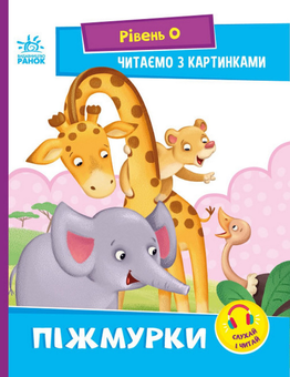 Бумажная книга «Читаємо з картинками. Піжмурки», автор Ирина Солнышко - фото №1 - миниатюра
