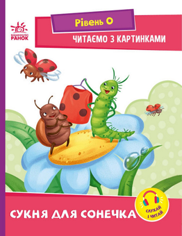Бумажная книга «Читаємо з картинками. Сукня для сонечка», автор Ирина Солнышко - фото №1 - миниатюра