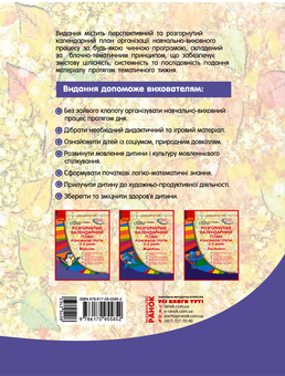 Электронная книга «Розгорнутий календарний план. Різновікові групи (3–5 років). Вересень», авторов Юлия Романова, Светлана Ванжа - фото №2 - миниатюра