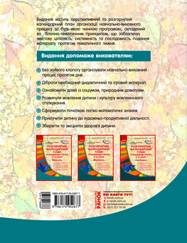 Электронная книга «Розгорнутий календарний план. Різновікові групи (4-6 років). Вересень», авторов Светлана Ванжа, Татьяна Христоева, Раиса Алексеева - фото №2 - миниатюра