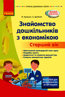 Электронная книга «Сучасна дошкільна освіта. Знайомство з економікою. Старший вік», авторов О. Дроботий, М. Кривонос - фото №1 - миниатюра