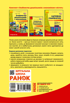 Электронная книга «Сучасна дошкільна освіта. Знайомство з економікою. Старший вік», авторов О. Дроботий, М. Кривонос - фото №2 - миниатюра