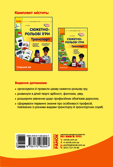 Электронная книга «Сюжетно-рольові ігри. Транспорт. Методичний матеріал. Старший вік», автор Елена Бойко - фото №2 - миниатюра