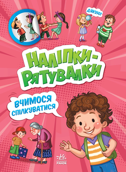 Бумажная книга «Вчимося спілкуватися», автор А. Толмачова - фото №1 - миниатюра