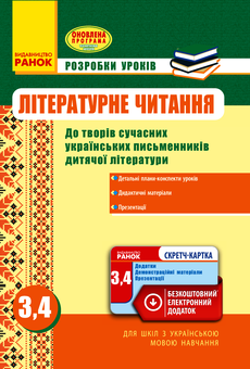 Электронная книга «Літературне читання. Розробки уроків до творів сучасних письменників. 3-4 класи» - фото №1 - миниатюра