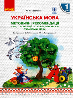 Електронна книга «Методичні рекомендації щодо організації та проведення уроків української мови. 1 клас», автор Ольга Коваленко - фото №1 - мініатюра