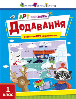 Бумажная «АРТ вирізалка. Додавання. 1 клас», автора Наталия Коваль– фото №1
