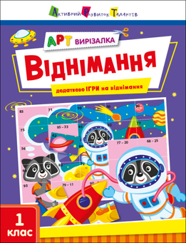 Бумажная «АРТ вирізалка. Віднімання. 1 клас», автора Наталия Коваль– фото №1
