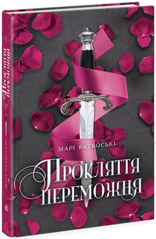 Бумажная книга «Прокляття переможця. Книга 1», автор Мари Руткоски - фото №3 - миниатюра