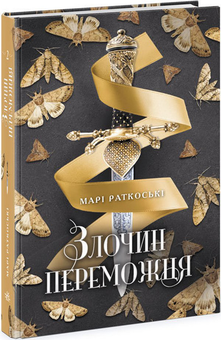 Бумажная книга «Трилогія переможця (комплект із 3 книг)», автор Мари Руткоски - фото №3 - миниатюра