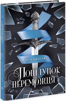 Бумажная книга «Трилогія переможця (комплект із 3 книг)», автор Мари Руткоски - фото №4 - миниатюра