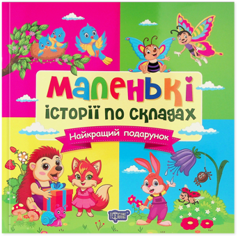 Паперова книга «Маленькі історії по складах. Найкращий подарунок», автор Т. Клапчук - фото №1 - мініатюра