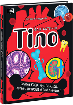 Бумажная книга «Фантастичне тіло. Шалена кров, круті кістки, потайні нутрощі й інші дивовижі», автор Бипаша Чоудхури - фото №1 - миниатюра