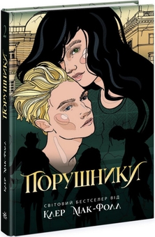 Бумажная книга «Провідник (комплект із 3 книг)», автор Клер Мак-Фолл - фото №5 - миниатюра
