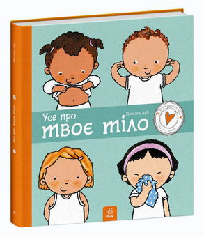 Бумажная книга «Усе про твоє тіло», автор Паулина Ауд - фото №2 - миниатюра