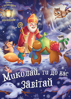Бумажная книга «Скоро, скоро Миколай (комплект із 2 книг)», автор Геннадий Меламед - фото №3 - миниатюра