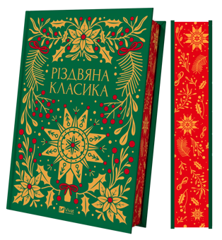 Бумажная книга «Різдвяна класика», авторов Николай Гоголь, Олена Пчилка, Панас Мирный, Михаил Косач, Леся Украинка, Михаил Коцюбинский, Василий Стефаник, Осип Маковей, Михаил Грушевский - фото №3 - миниатюра