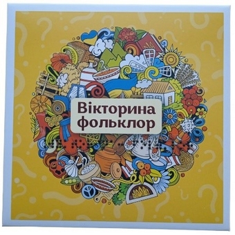 Бумажная книга «Дидактичні картки до вікторини. Фольклор (шрифт Брайля + плоскодрукований текст)» - фото №1 - миниатюра