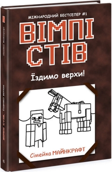 Бумажная книга «Вімпі Стів (комплект із 5 книг)», автор Стив Вимпи - фото №5 - миниатюра