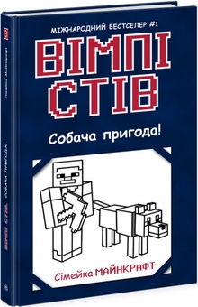 Бумажная книга «Вімпі Стів (комплект із 5 книг)», автор Стив Вимпи - фото №6 - миниатюра