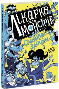 Паперова книга «Лікарка для монстрів (комплект із 4 книг)», автор Джон Келлі - фото №3 - мініатюра