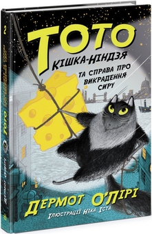 Бумажная книга «Тото. Кішка-ніндзя (комплект із 5 книг)», автор Дермот О'Лири - фото №5 - миниатюра