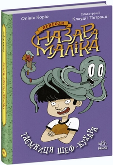 Паперова книга «Пригоди Назара Маліка (комплект із 3 книг)», автор Олівія Коріо - фото №3 - мініатюра