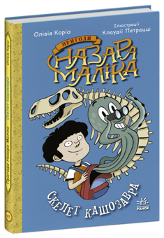 Паперова книга «Пригоди Назара Маліка (комплект із 3 книг)», автор Олівія Коріо - фото №2 - мініатюра