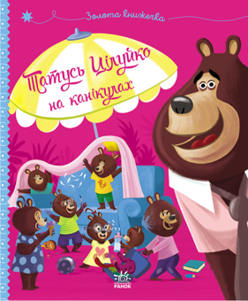 Бумажная книга «Татусь Цілуйко на канікулах», автор Карин-Мари Амьо - фото №1 - миниатюра