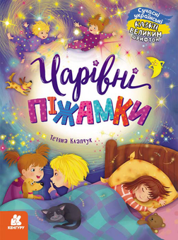Бумажная «Чарівні піжамки», автора Татьяна Клапчук– фото №1