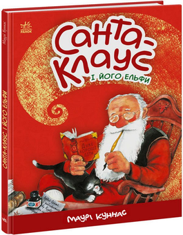 Бумажная книга «Санта-Клаус і його ельфи», автор Маури Куннас - фото №3 - миниатюра