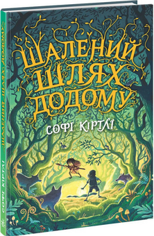 Бумажная книга «Шалений шлях додому» - фото №1 - миниатюра