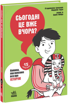 Бумажная книга «15 запитань. Сьогодні вже вчора? Книжка, яка пояснює все про історію», авторов Пьердоменико Баккаларио, Федерико Тадья, Бруно Майда - фото №1 - миниатюра