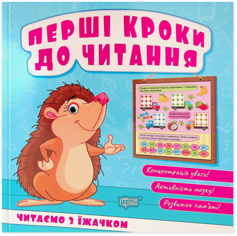 Паперова книга «Перші кроки до читання. Читаємо з їжачком», автор Людмила Кієнко - фото №1 - мініатюра