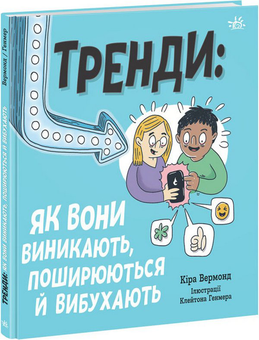 Бумажная книга «Тренди: як вони виникають, поширюються й вибухають», автор Кира Вермонд - фото №1 - миниатюра