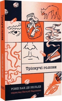 Бумажная книга «Тріскучі голови», автор Роже Ван де Вельде - фото №1 - миниатюра