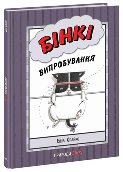 Бумажная книга «Пригоди Бінкі (комплект із 5 книг)», автор Эшли Спайрс - фото №5 - миниатюра