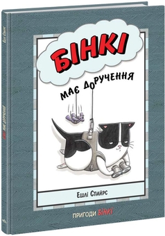 Бумажная книга «Пригоди Бінкі (комплект із 5 книг)», автор Эшли Спайрс - фото №3 - миниатюра