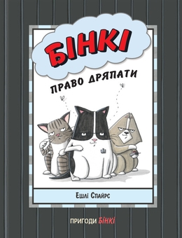 Бумажная книга «Пригоди Бінкі (комплект із 5 книг)», автор Эшли Спайрс - фото №2 - миниатюра