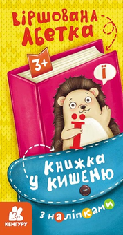 Бумажная книга « Книжка у кишеню з наліпками. Віршована абетка» - фото №1 - миниатюра