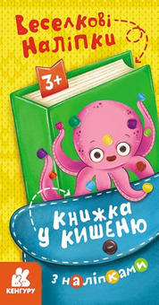 Бумажная книга «Книжка у кишеню з наліпками. Веселкові наліпки» - фото №1 - миниатюра