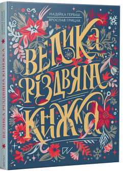 Бумажная книга «Різдвяний комплект (комплект із 3 книг)», авторов Екатерина Егорушкина, Ярослав Грицак, Надийка Гербиш, Ольга Куприян - фото №3 - миниатюра