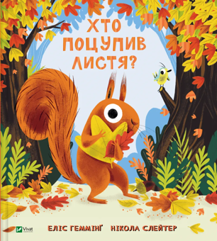 Паперова книга «Хто поцупив листя?», автор Еліс Хеммінг - фото №1 - мініатюра