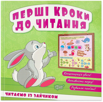 Бумажная книга «Перші кроки до читання. Читаємо із зайчиком», автор Людмила Киенко - фото №1 - миниатюра