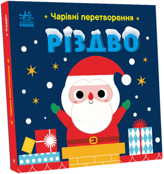 Бумажная «Чарівні перетворення. Різдво», автора Алена Пуляева– фото №1