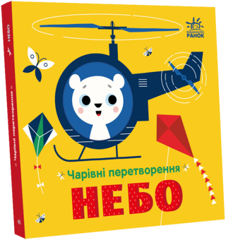 Бумажная «Чарівні перетворення. Небо », автора Алена Пуляева– фото №1