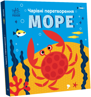 Бумажная «Чарівні перетворення. Море», автора Алена Пуляева– фото №1