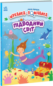 Бумажная книга «Моя Перша Шукайка-Помічайка (комплект із 3 книг)», авторов Джонатан Миллер, Джо Мун, Лейла Хиллс - фото №4 - миниатюра