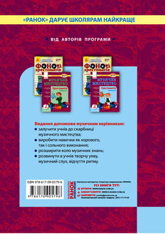 Электронная книга «Музичне мистецтво. Хрестоматія 2 семестр. 2 клас», авторов Наталья Мищенко / Н. Мищенко, Л. Хлебникова, Татьяна Наземнова, Людмила Дорогань - фото №2 - миниатюра