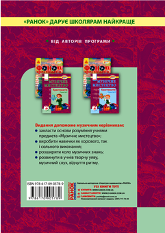 Электронная книга «Музичне мистецтво. Хрестоматія 1 семестр. 2 клас», авторов Наталья Мищенко / Н. Мищенко, Л. Хлебникова, Татьяна Наземнова, Людмила Дорогань - фото №2 - миниатюра